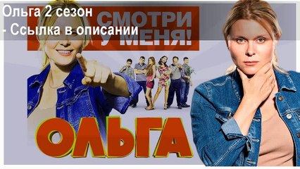 Ольга 2 сезон 8 серия