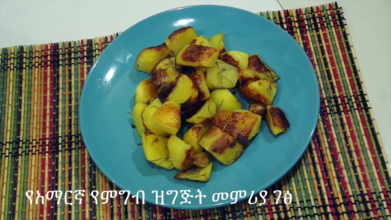 የተጠበሰ ድንች - Amharic Recipes - የአማርኛ የምግብ ዝግጅት መምሪያ ገፅ