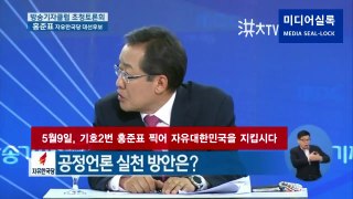 홍준표, 공정 언론이 진짜 대한민국 언론이라고 생각합니다.