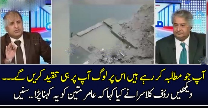آپ جو مطالبہ کر رہے ہیں اس پر لوگ آپ پر ہی تنقید کریں گے...دیکھیں رؤف کلاسرا نے کیا کہا کہ عامر متین کو یہ کہنا پڑا..سنیں