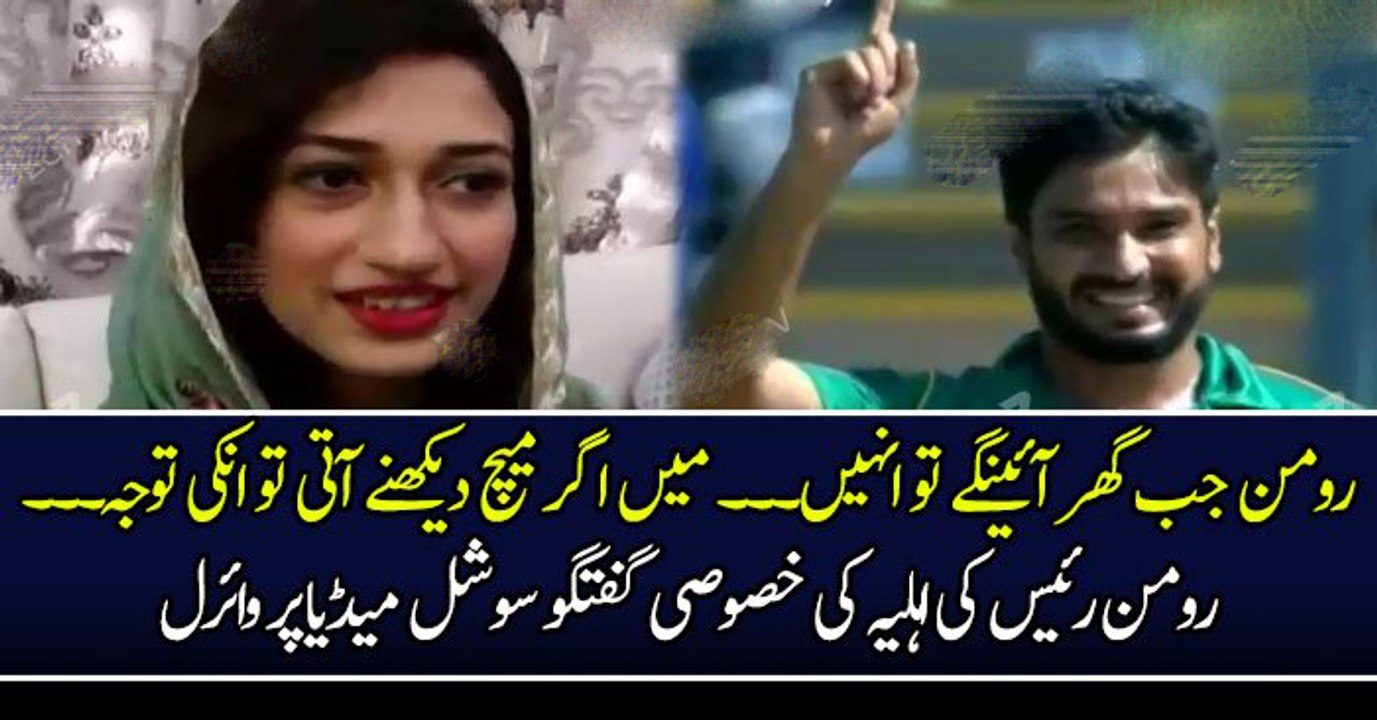 رومن جب گھر آئینگے تو انہیں۔۔۔ میں اگر میچ دیکھنے آتی تو انکی توجہ۔۔۔ رومن رئیس کی اہلیہ کی خصوصی گفتگو سوشل میڈیا پر وائرل
