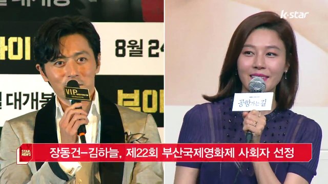 [KSTAR 생방송 스타뉴스]장동건-김하늘, 제 22회 부산국제영화제 사회자 선정
