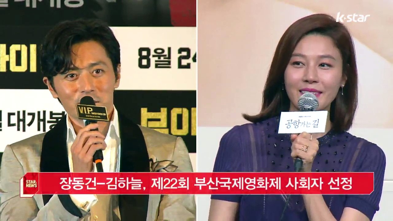 [KSTAR 생방송 스타뉴스]장동건-김하늘, 제 22회 부산국제영화제 사회자 선정