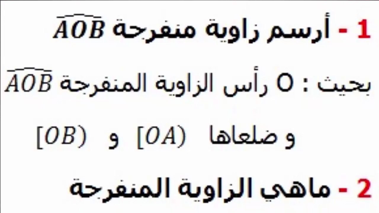 الرياضيات السادسة ابتدائي - الزوايا : زاوية منفرجة تمرين 4