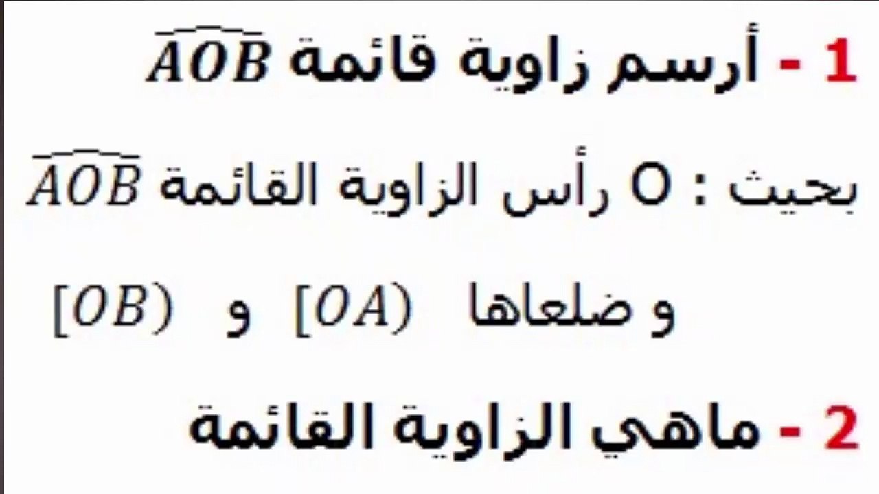 الرياضيات السادسة ابتدائي - الزوايا : زاوية قائمة تمرين 3