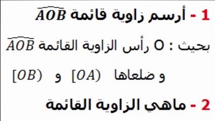 الرياضيات السادسة ابتدائي - الزوايا : زاوية قائمة تمرين 3