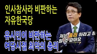 유시민이 비판하는 자유한국당 여당시절 최악의 총리