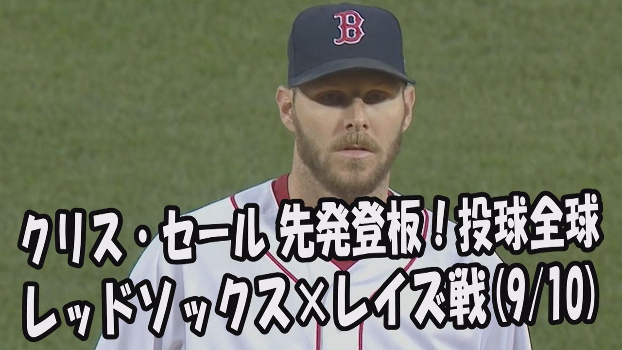 2017.9.10 クリス・セール 先発登板！投球全球 レッドソックス vs レイズ Boston Red Sox Chris Sale