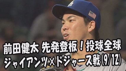 2017.9.12 前田健太 先発登板！投球全球 ジャイアンツ vs ドジャース Los Angeles Dodgers Kenta Maeda
