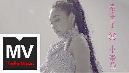 秦宇子 UZ【小傘花】HD 高清官方完整版 MV