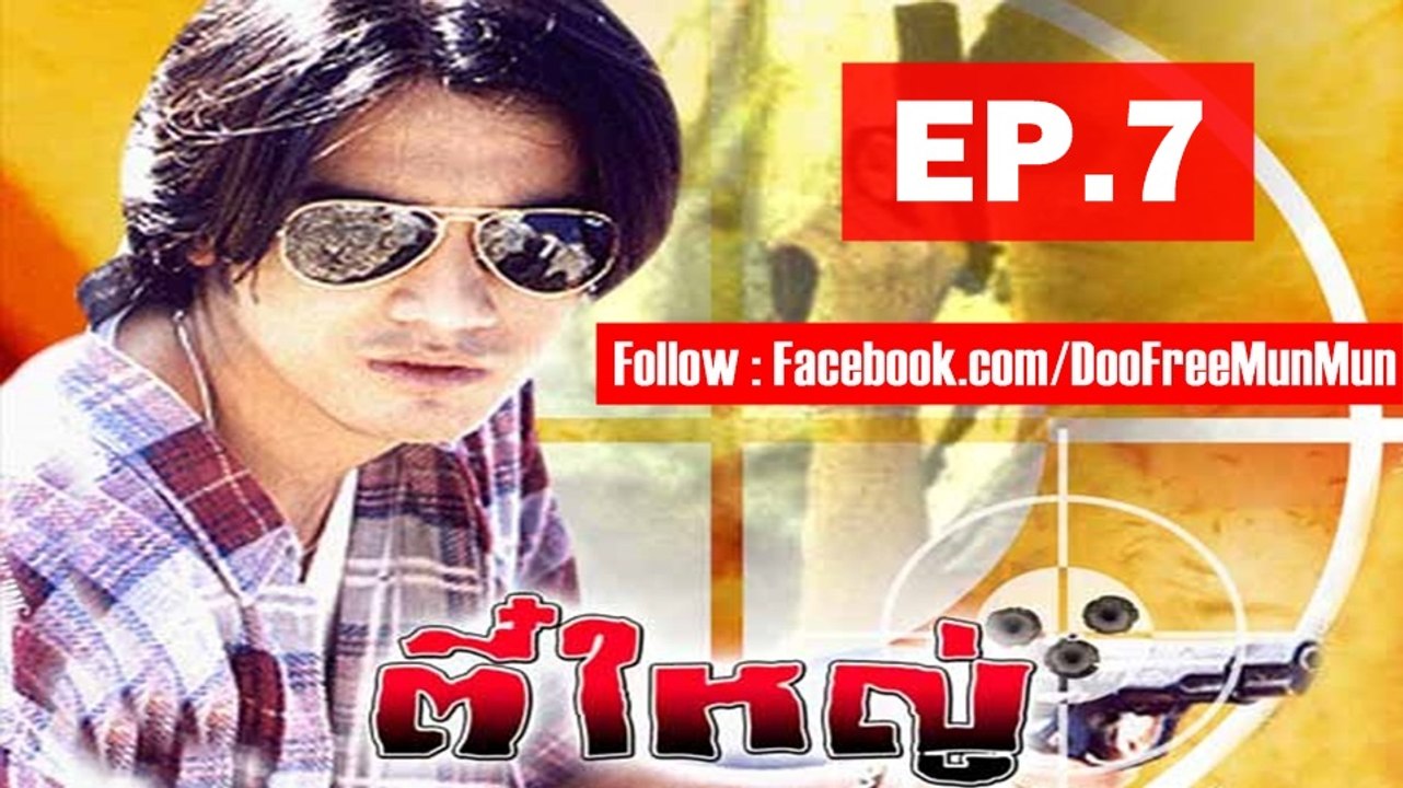 ตี๋ใหญ่ ตอนที่ 7