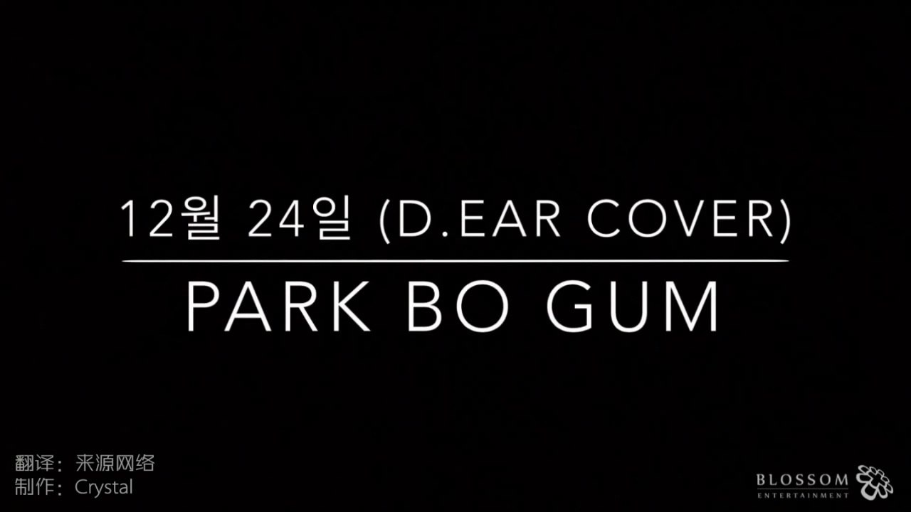 【演唱】寶劍翻唱12月 24日 (d.ear Cover)