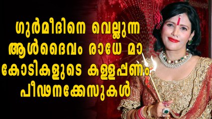 ഗുർമീദിനെ വെല്ലുന്ന  ആൾദൈവം രാധേ മാ  കോടികളുടെ കള്ളപ്പണം  പീഢനക്കേസുകൾ  | Oneindia Malayalam