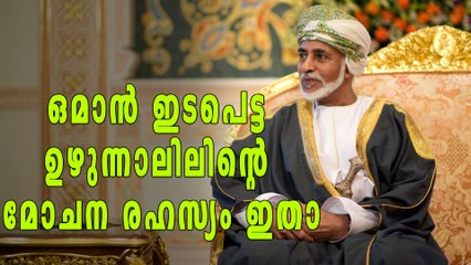 ഓമന്‍ ഇടപെട്ട ഉഴുന്നാലിലിന്റെ മോചന രഹസ്യം ഇതാ | Oneindia Malayalam