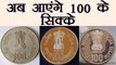RBI to launch ₹ 100 coins, know when it will be launched | वनइंडिया हिंदी