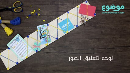 طريقة عمل لوحة لتعليق الصور