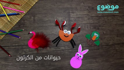 طريقة عمل حيوانات من الكرتون