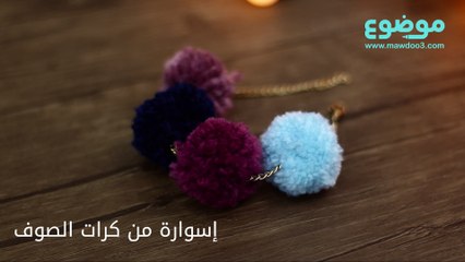 طريقة عمل إسوارة من كرات الصوف