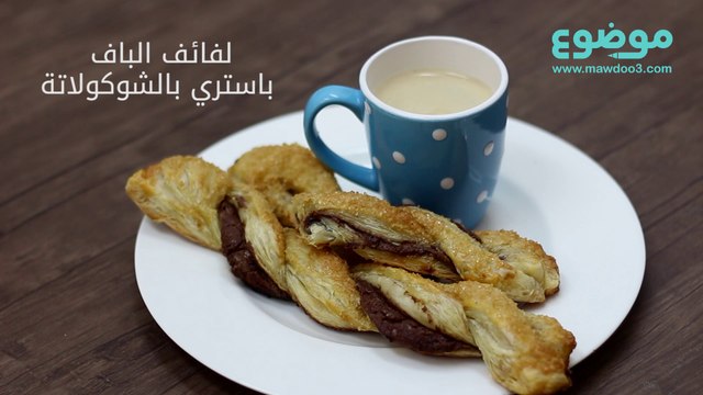 وصفة لفائف الباف باستري بالشوكولاتة