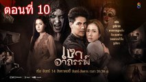 เงาอาถรรพ์ ตอนที่ 10 วันที่ 12 กันยายน 2560