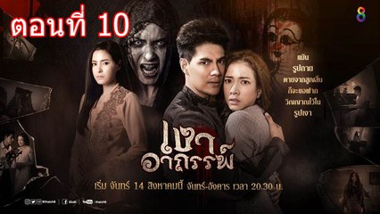 เงาอาถรรพ์ ตอนที่ 10 วันที่ 12 กันยายน 2560