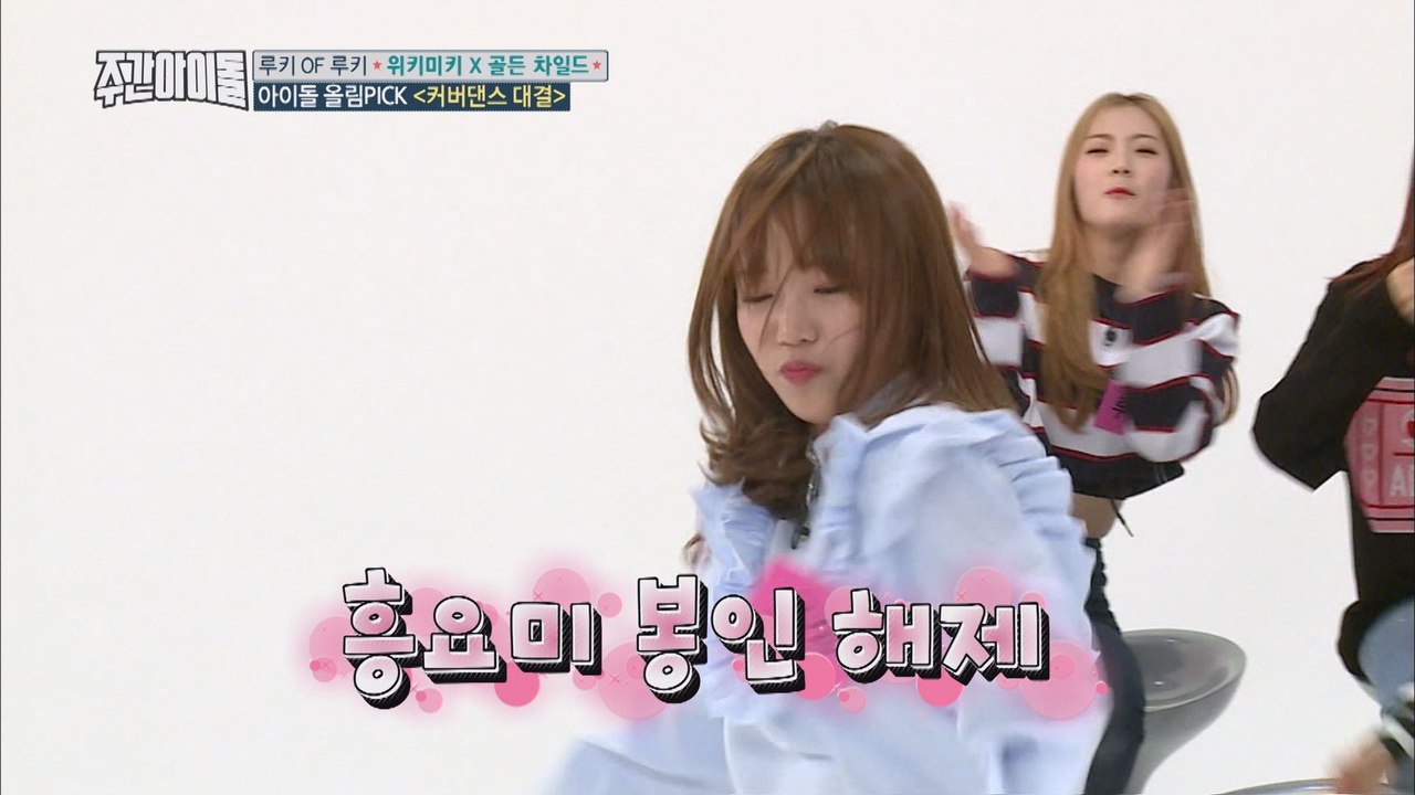 (Weekly Idol EP.320) WEKI MEKI X GOLDEN CHILD Cover Dance Competition no.1 [위키미키X골든차일드 커버댄스 대결1]