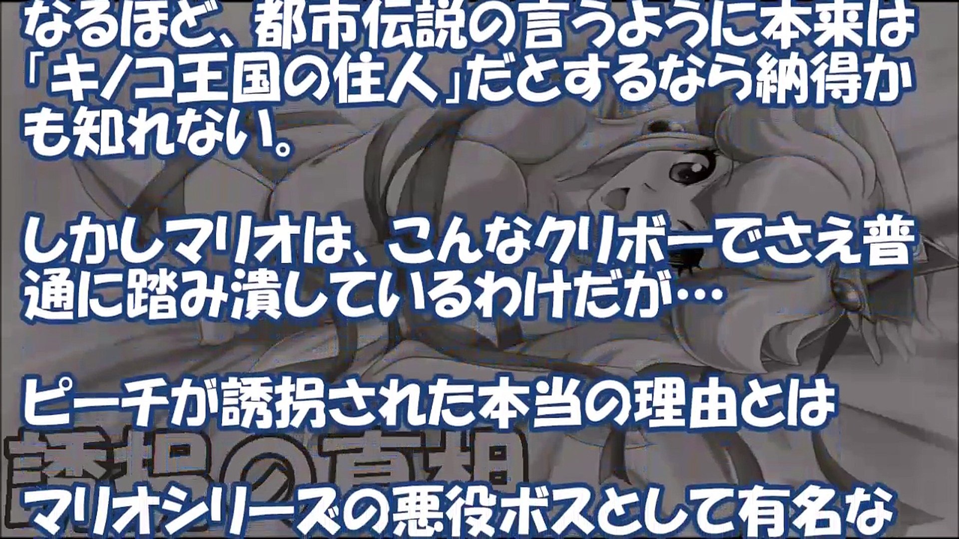 都市伝説 マリオのピーチ姫がクッパに攫われる本当の理由に涙 キノコ王国に隠された３つの裏話 Video Dailymotion