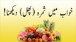 Khwabon ki tabeer in urdu - Khwab Main Phal (Fruits) Dekhna - Khwab Main Phal (Fruit) Khana