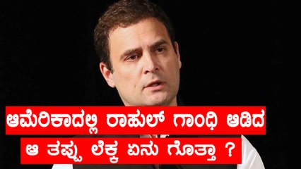 Rahul Gandhi goof up on stage : he says there are 546 seats in loksabha | Oneindia Kannada