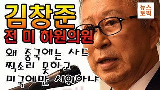 김창준 전 미 하원의원 인터뷰 중국에 찍소리 못하는 문재인정부!!