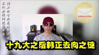 【十九大探局中南海】破解十九大之後韓正去向之謎, 秦城還是京城?