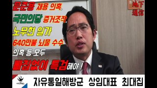 문준용 채용 의혹, 국민의당 증거조작, 노무현 일가 640만불 뇌물 수수 의혹 등 모두 특검해야 !