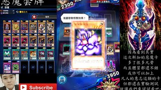 【遊戲王Duel Links】「黑暗戀屍狂」惡魔套牌試玩 沒想到有點強?!