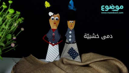 طريقة عمل دمى خشبيّة