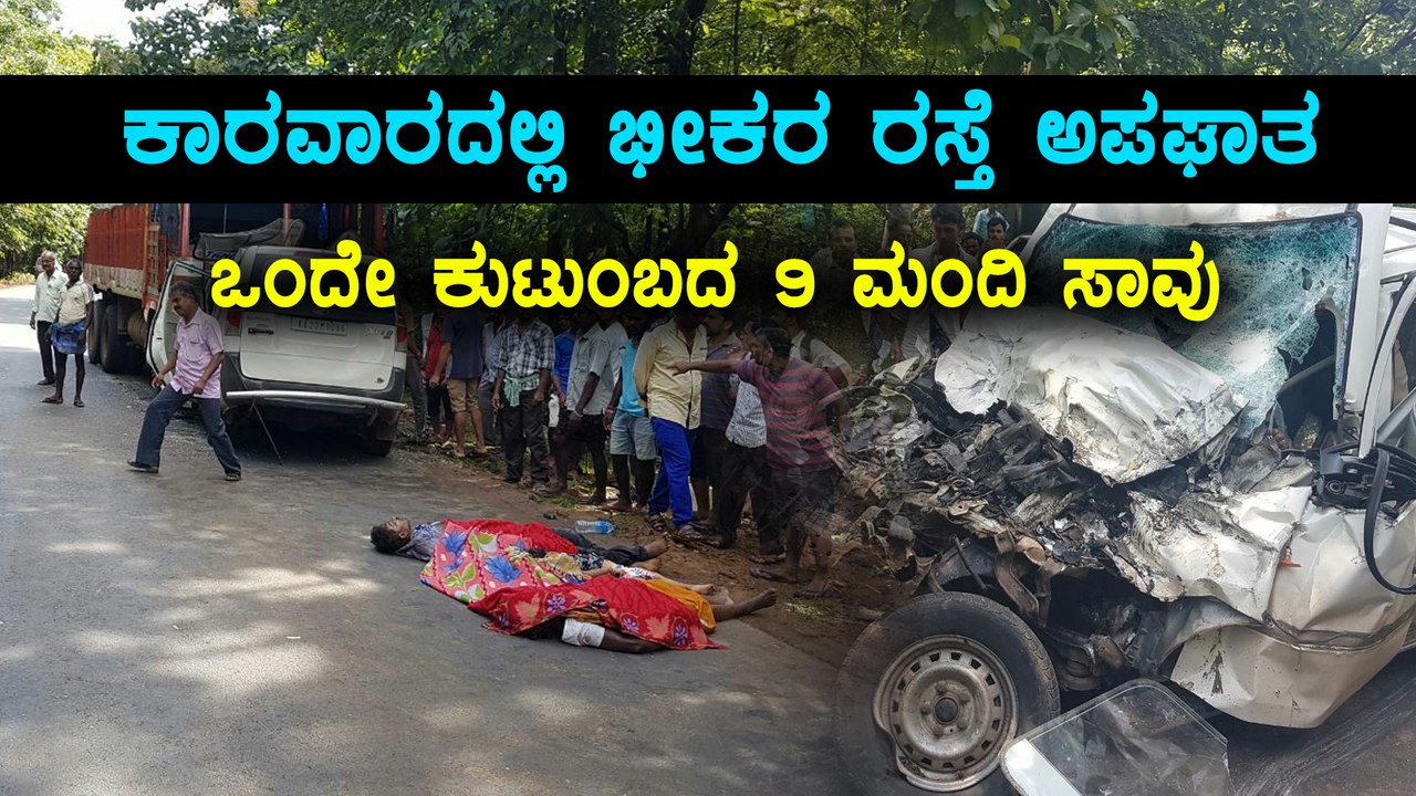 ಕಾರವಾರದ ಅರಬೈಲು ಘಟ್ಟದಲ್ಲಿ ಭೀಕರ ಅಪಘಾತ: 9 ಜನ ದುರ್ಮರಣ | Oneindia Kannada
