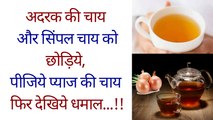 अदरक की चाय और सिंपल चाय को छोड़िये, पीजिये प्याज की चाय फिर देखिये धमाल...!! Health Benefits Of Onion Tea | Pyaz Ki Chay