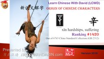 Origin of Chinese Characters - 1420 辛 hardships, suffering - Learn Chinese with Flash Cards - trimmed