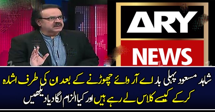 شاہد مسعود پہلی بار اے آر وائے چھوڑنے کے بعد ان کی طرف اشارہ کرکے کیسے کلاس لے رہے ہیں اور کیا الزام لگا دیا دیکھیں