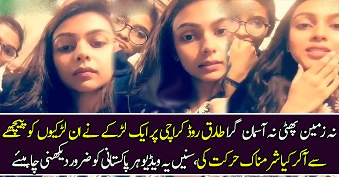 نہ زمین پھٹی نہ آسمان گرا طارق روڈ کراچی پر ایک لڑکے نے ان لڑکیوں کو پیچھے سے آکر کیا شرمناک حرکت کی،سنیں یہ ویڈیو ہر پاکستانی کو ضرور دیکھنی چاہیئے