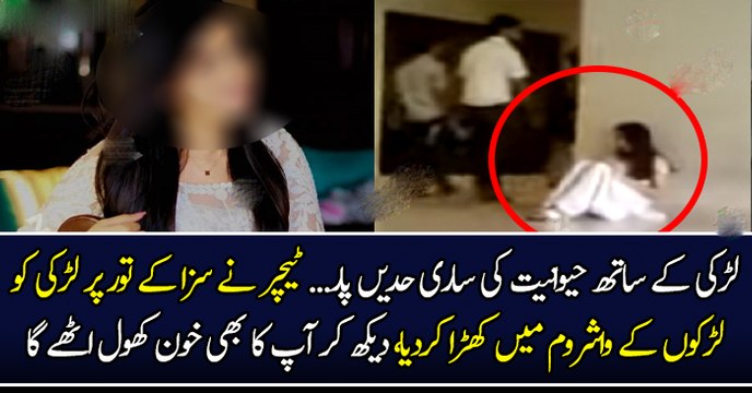 لڑکی کے ساتھ حیوانیت کی ساری حدیں پار... ٹیچر نے سزا کے تور پر لڑکی کو لڑکوں کے واشروم میں کھڑا کردیا،دیکھ کر آپ کا بھی خون کھول اٹھے گا