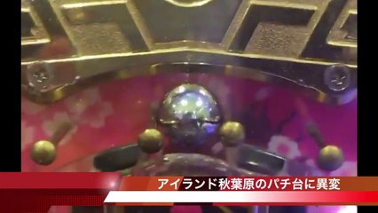 アイランド秋葉原のパチンコ台 「（玉が）入らないんだけど」twitterに動画投稿