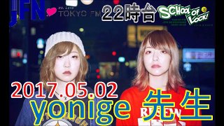 TOKYO FM：SCHOOL OF LOCK!　『yonige』　yonige先生　2017.05.02