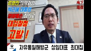 류영진 식약처장, 박근혜 대통령 명예훼손 혐의로 대검찰청에 고발 !