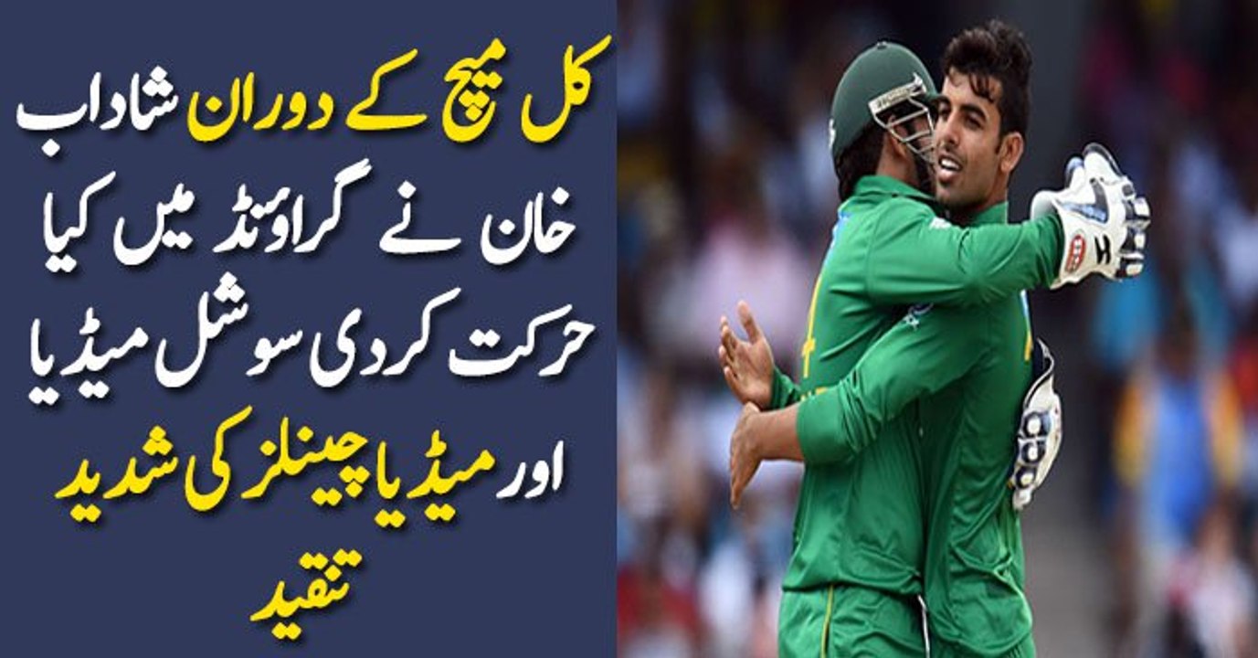 کل میچ کے دوران شاداب خان نے گراؤنڈ میں کیا حرکت کردی سوشل میڈیا اور میڈیا چینلز کی شدید تنقید