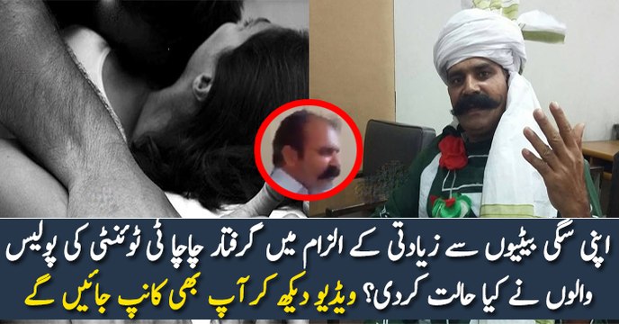 اپنی سگی بیٹیوں سے زیادتی کے الزام میں گرفتار چاچا ٹی ٹوئنٹی کی پولیس والوں نے کیا حالت کردی؟ ویڈیو دیکھ کر آپ بھی کانپ جائیں گے