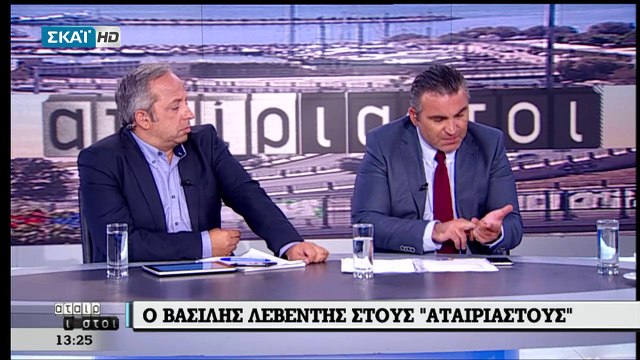 Ο Βασίλης Λεβέντης για τον ΕΝΦΙΑ τις επενδύσεις την Κεντροαριστερά στους Αταίριαστους (ΣΚΑΪ, 13/9/17)