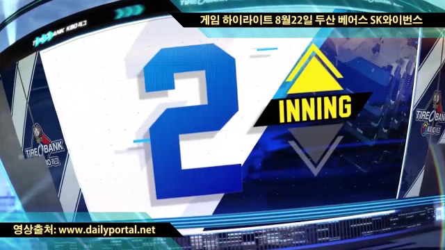 메이저리그 중계 보는곳 - 게임 하이라이트 8월22일 두산 베어스 SK와이번스- dailyportal.net