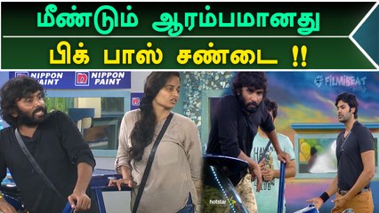 மீண்டும் ஆரம்பமானது பிக் பாஸ் சண்டை !!-வீடியோ