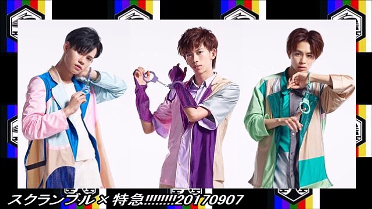 スクランブル×特急!!!!!!!!20170907