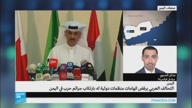 التحالف العربي يرفض اتهامات موجهة له بارتكاب جرائم حرب